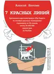 Алексей Березин - 7 красных линий (сборник)