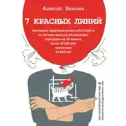 Постер книги 7 красных линий (сборник)
