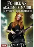 Тереза Тур - Роннская Академия Магии. Кафедра зельеварения