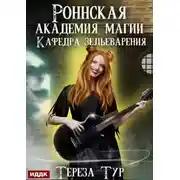 Постер книги Роннская Академия Магии. Кафедра зельеварения