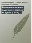Ирина Ткаченко - Примерные ответы для подготовки к экзамену по русскому языку. 11 класс