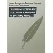 Постер книги Примерные ответы для подготовки к экзамену по русскому языку. 11 класс