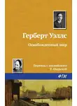 Герберт Джордж Уэллс - Освобожденный мир