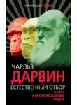 Чарльз Дарвин - Естественный отбор. О себе и происхождении видов (сборник)