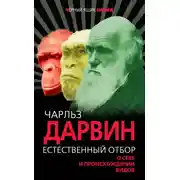 Постер книги Естественный отбор. О себе и происхождении видов (сборник)