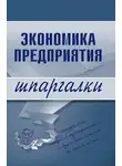 Елена Душенькина - Экономика предприятия