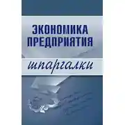 Постер книги Экономика предприятия