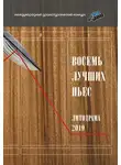 Сборник - Восемь лучших пьес «ЛитоДрамы-2019