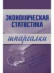 И. Щербак - Экономическая статистика