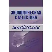 Постер книги Экономическая статистика