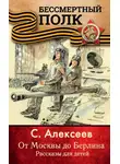 Сергей Алексеев - От Москвы до Берлина. Рассказы для детей