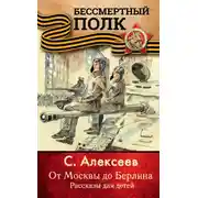 Постер книги От Москвы до Берлина. Рассказы для детей