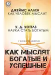 Джеймс Аллен - Как мыслят богатые и успешные