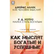 Постер книги Как мыслят богатые и успешные
