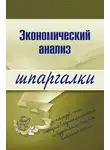 Анна Литвинюк - Экономический анализ