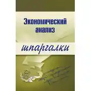 Постер книги Экономический анализ