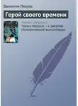 Валентин Пикуль - Герой своего времени