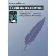 Постер книги Герой своего времени