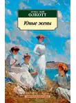 Луиза Мэй Олкотт - Юные жены
