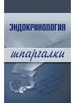 М. Дроздова - Эндокринология