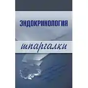 Постер книги Эндокринология