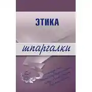 Постер книги Этика