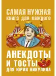 Юлия Бекичева - Анекдоты и тосты для Ю. Никулина