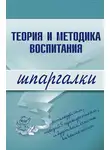 С. Константинова - Теория и методика воспитания