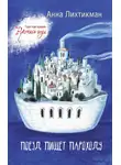 Анна Лихтикман - Поезд пишет пароходу