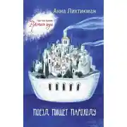 Постер книги Поезд пишет пароходу