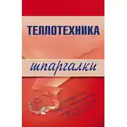 Постер книги Теплотехника