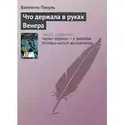 Постер книги Что держала в руках Венера