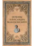 Михаил Елисеев - Походы Александра Македонского