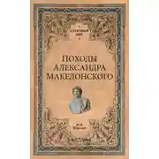 Постер книги Походы Александра Македонского