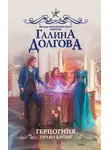 Галина Долгова - Герцогиня. Право крови