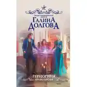 Постер книги Герцогиня. Право крови