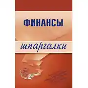 Постер книги Финансы