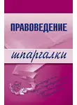 Марина Шалагина - Правоведение