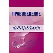 Постер книги Правоведение