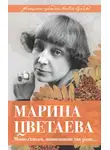 Владимир Дядичев - Марина Цветаева. Моим стихам, написанным так рано…
