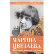Постер книги Марина Цветаева. Моим стихам, написанным так рано…