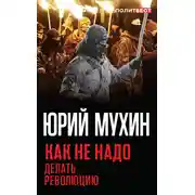 Постер книги Как не надо делать революцию