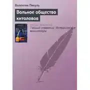Постер книги Вольное общество китоловов