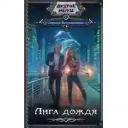 Постер книги Лига дождя