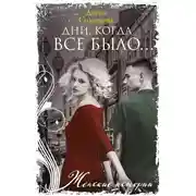 Постер книги Дни, когда все было…