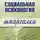 Надежда Мельникова - Социальная психология