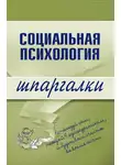 Надежда Мельникова - Социальная психология