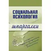 Постер книги Социальная психология