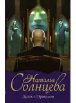 Наталья Солнцева - Дуэль с Оракулом