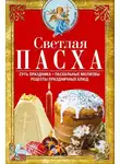 Сборник - Светлая Пасха. Суть праздника. Пасхальные молитвы. Рецепты праздничных блюд